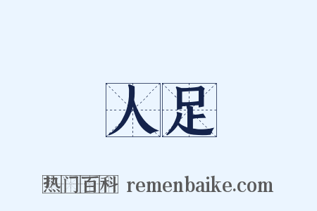 人足是什么意思的图片